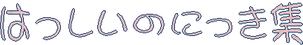 �͂������̂ɂ����W