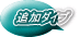 �ǉ��_�C�u