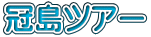 �����c�A�[