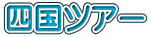 �l���c�A�[
