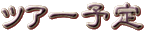����̃c�A�[�\���c�A�[���e���m�F�ł��܂�